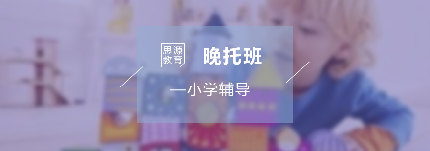專業(yè)課后托管