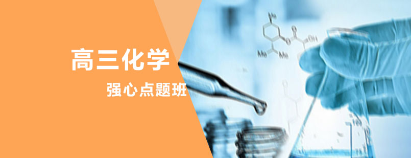 高考化学强心点题培训课程