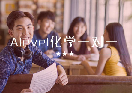 武汉Alevel化学一对一辅导班