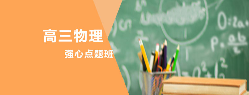 高三物理强心点题培训课程
