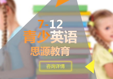 青少兒英語培訓(xùn)（7-12歲）