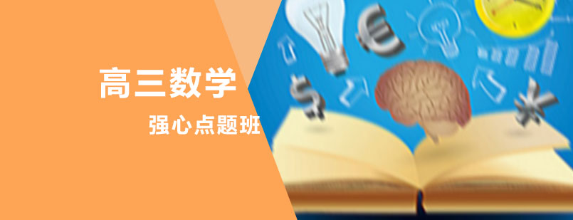 高三数学强心点题培训课程高三数学强心点题培训课程