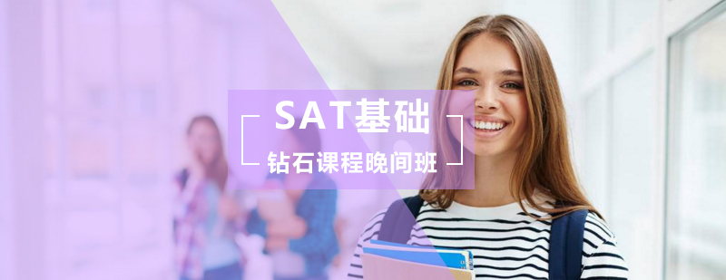 SAT基础钻石课程晚间班