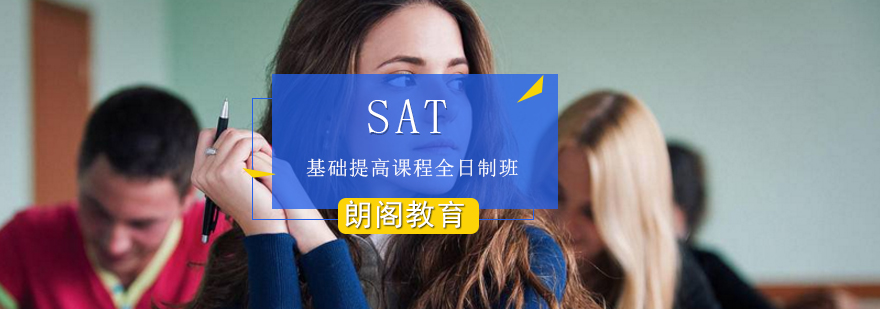 SAT基础提高课程全日制班