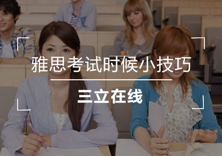 雅思应试技巧全解析