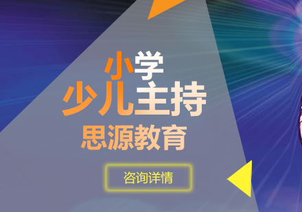 小小主持人培訓班