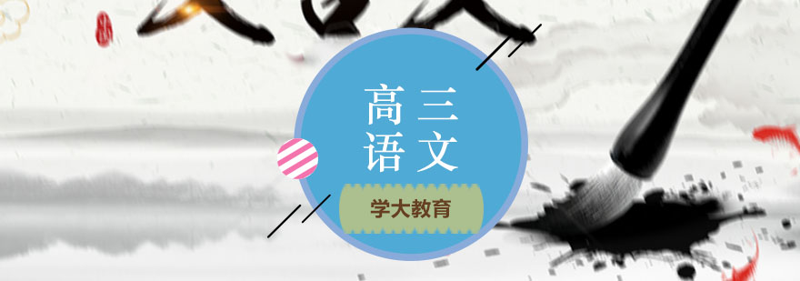 高三语文培训课程