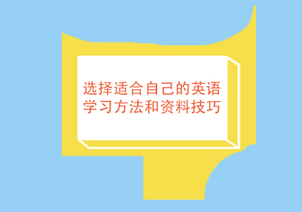 选择适合自己的英语学习方法和资料技巧