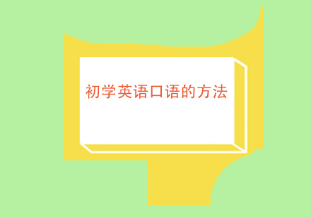 英语口语提升秘籍｜吉的堡全英文环境教学解析