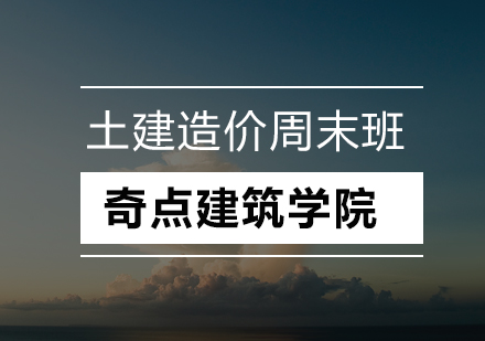 深圳建筑造价周末实战培训课程