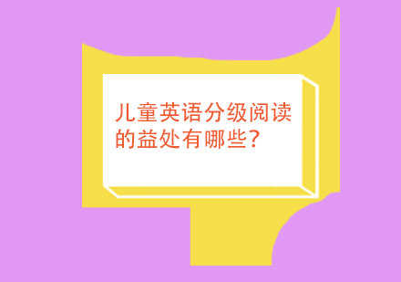 儿童英语分级阅读的益处有哪些？