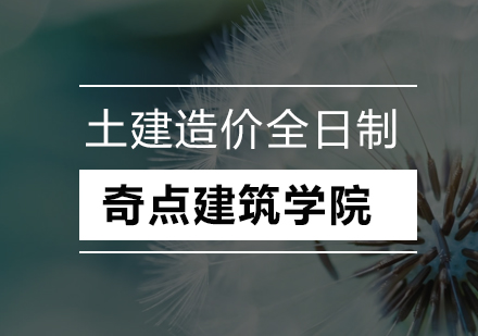 深圳土建造价实战培训课程