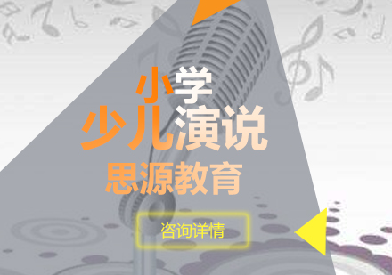 小小演說家培訓課程