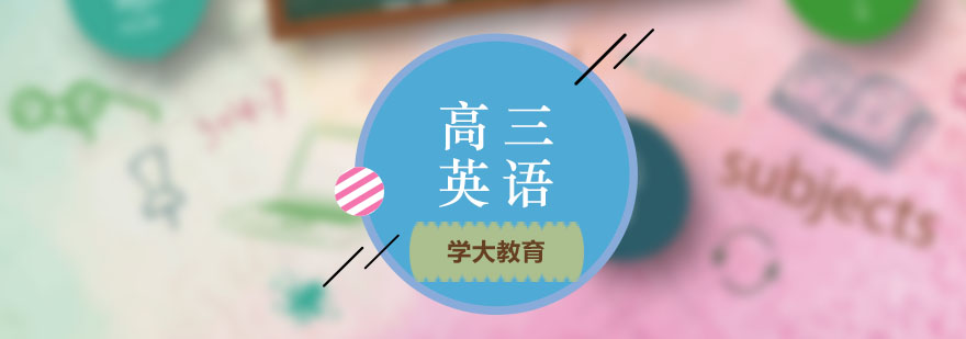 高三英语培训课程
