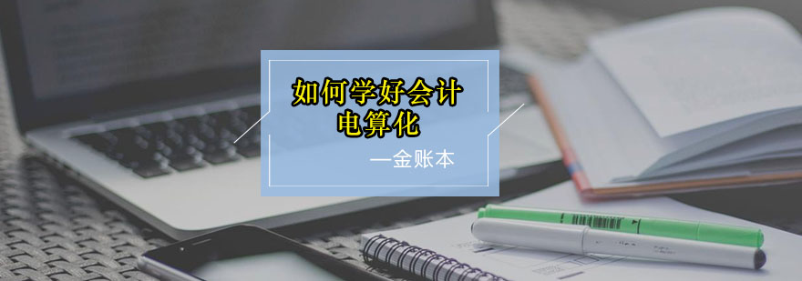 如何学好会计电算化