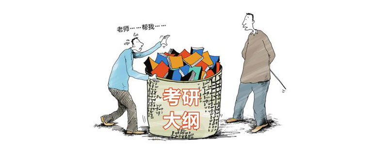 考研系统化学习策略