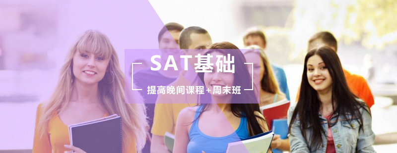 SAT基础提高晚间课程周末班