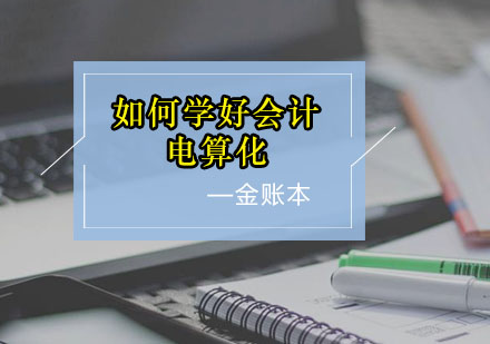 如何学好会计电算化