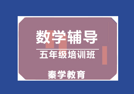 济南数学五年级辅导培训班