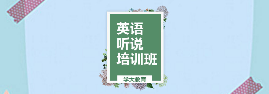 高一英语听说培训班