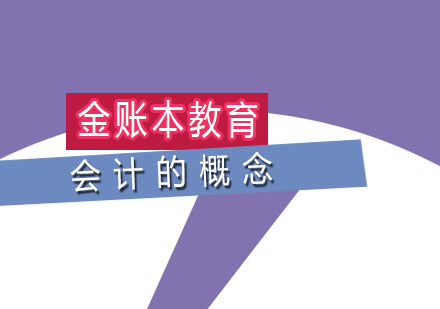 会计核心概念全解析