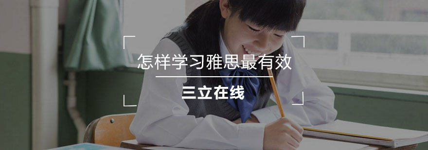 怎样学习雅思最有效