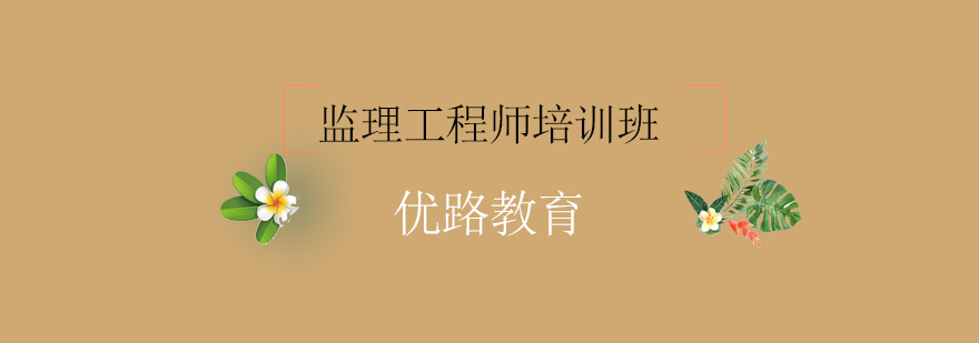 监理工程师实训课堂