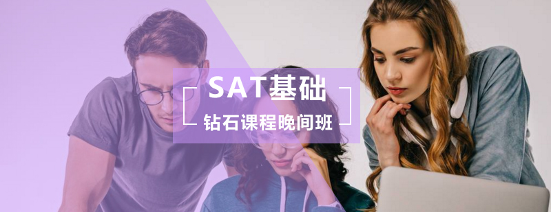SAT基础钻石课程晚间班