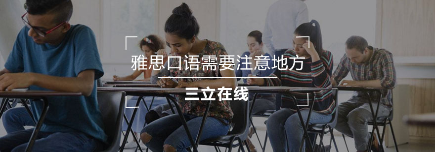 雅思口语训练要点