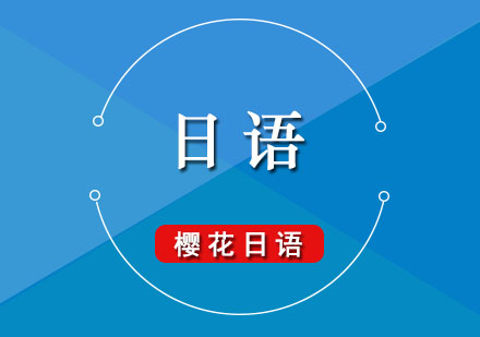 了解日本文化，学习纯正日语！