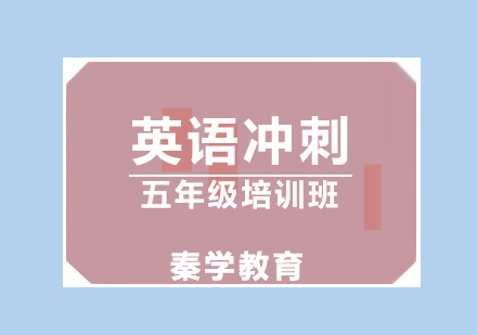 济南英语五年级冲刺培训班