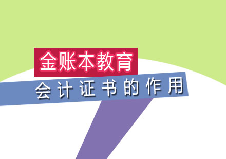 会计证书价值深度解析与职业发展指南