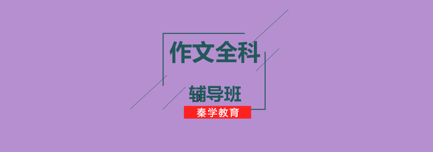 济南五年级作文辅导