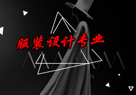 深圳服装设计专业培训班