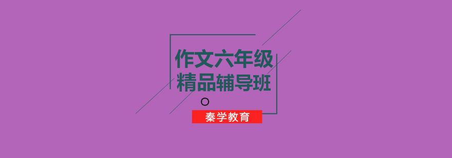 小升初写作辅导