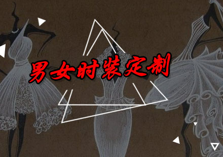 深圳男女时装定制培训班