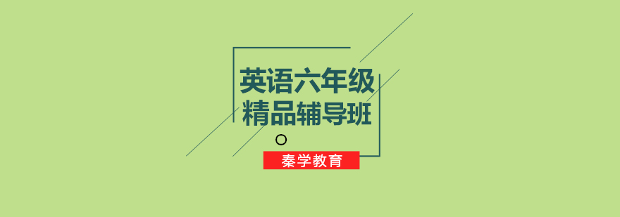 六年级英语辅导课程
