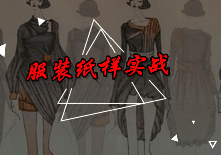 深圳服装纸样培训班