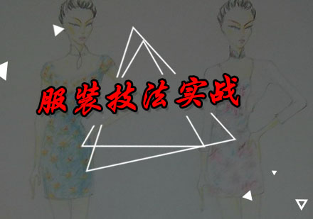 深圳服装技法培训班