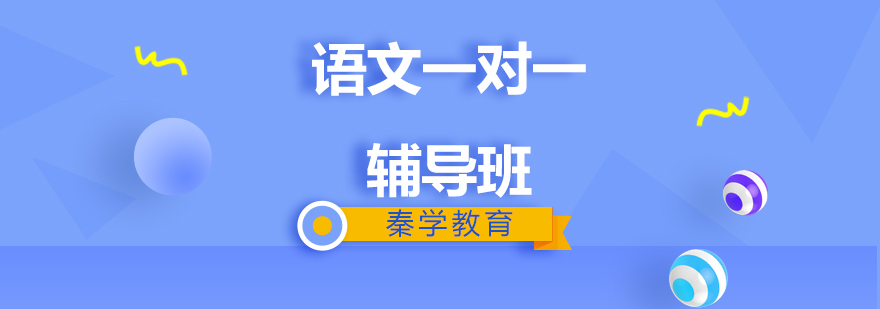 济南小学语文辅导课程