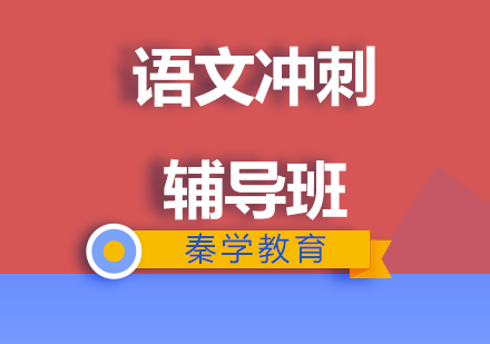 济南语文六年级冲刺培训班