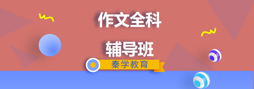 小学写作辅导