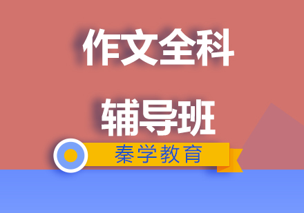 济南作文六年级全科辅导班