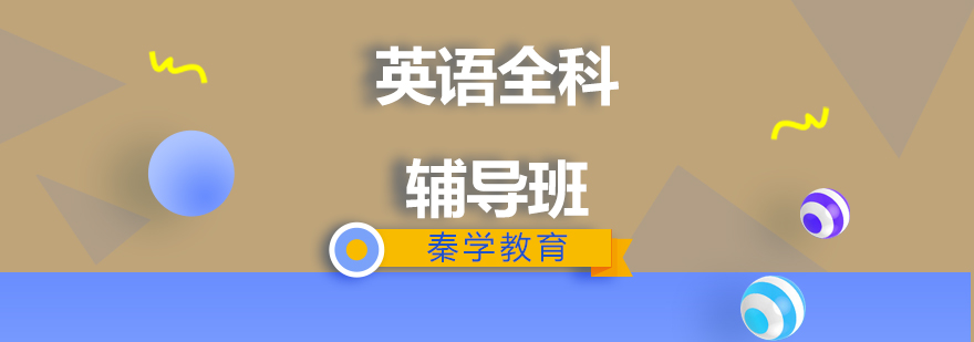 小学辅导