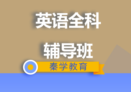 济南英语六年级全科辅导班