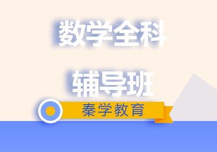 济南数学六年级全科辅导班