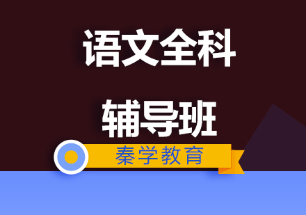 济南语文六年级全科培训班