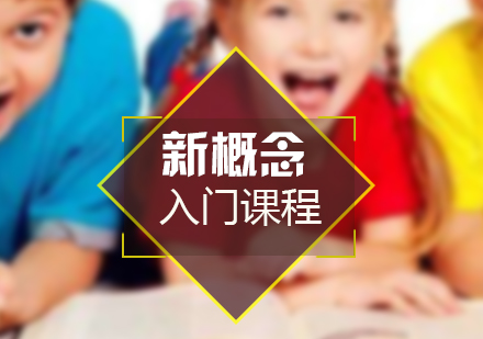 新概念英語入門課程