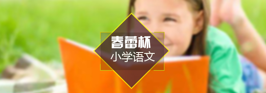 语文竞赛辅导课堂