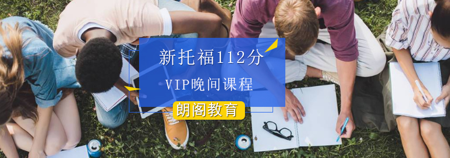 新托福112分VIP晚间课程
